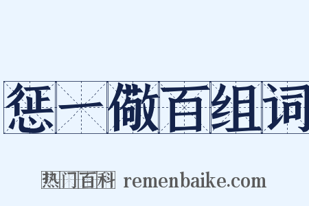 惩一儆百组词是什么意思的图片